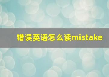 错误英语怎么读mistake