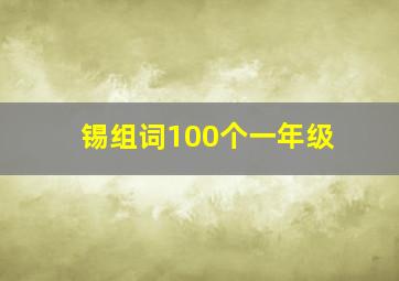 锡组词100个一年级