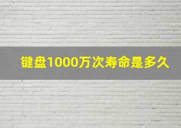 键盘1000万次寿命是多久