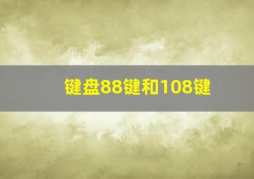 键盘88键和108键