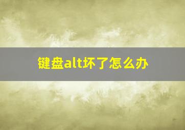 键盘alt坏了怎么办