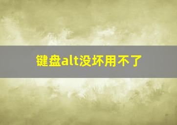 键盘alt没坏用不了