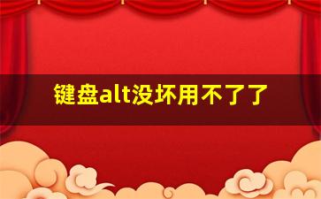 键盘alt没坏用不了了