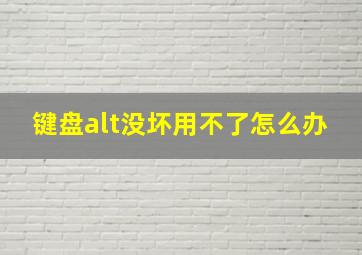 键盘alt没坏用不了怎么办