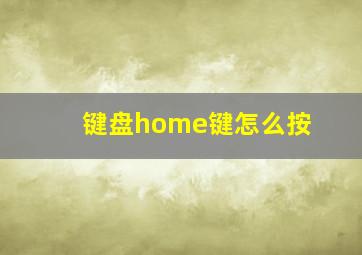 键盘home键怎么按