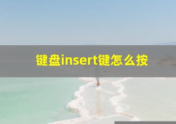 键盘insert键怎么按