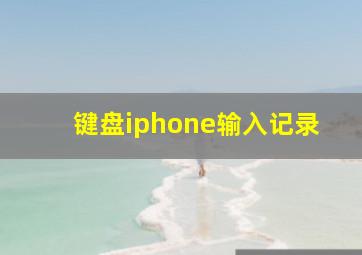 键盘iphone输入记录