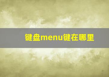 键盘menu键在哪里