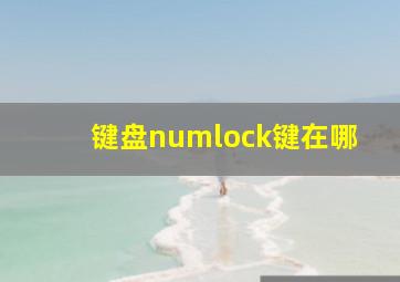 键盘numlock键在哪