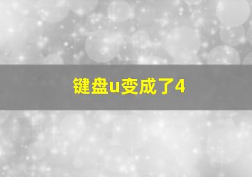 键盘u变成了4