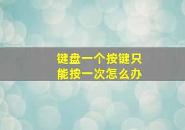 键盘一个按键只能按一次怎么办