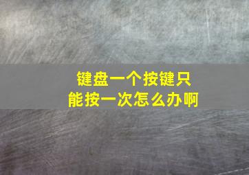 键盘一个按键只能按一次怎么办啊