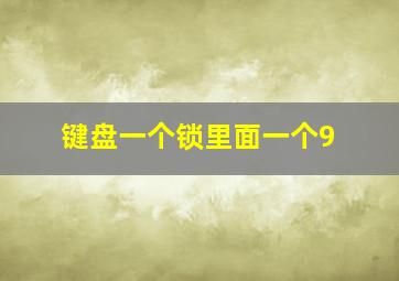 键盘一个锁里面一个9