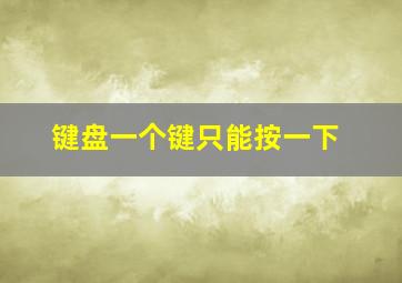 键盘一个键只能按一下