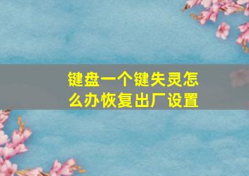 键盘一个键失灵怎么办恢复出厂设置