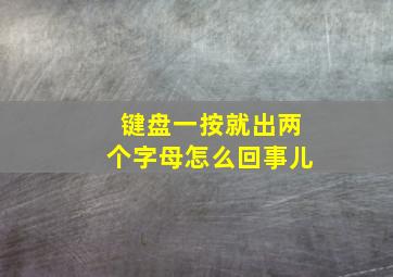 键盘一按就出两个字母怎么回事儿