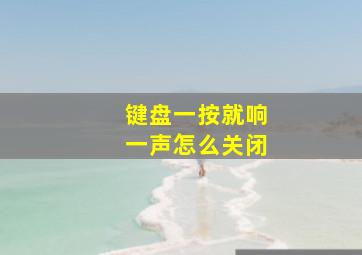 键盘一按就响一声怎么关闭