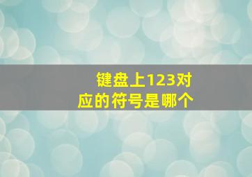 键盘上123对应的符号是哪个