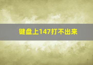 键盘上147打不出来