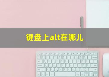 键盘上alt在哪儿