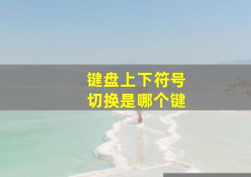 键盘上下符号切换是哪个键