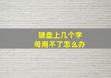 键盘上几个字母用不了怎么办