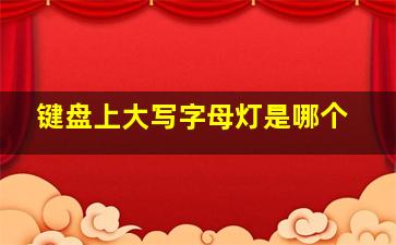 键盘上大写字母灯是哪个