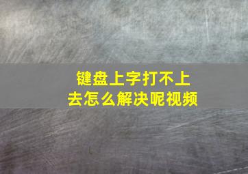 键盘上字打不上去怎么解决呢视频