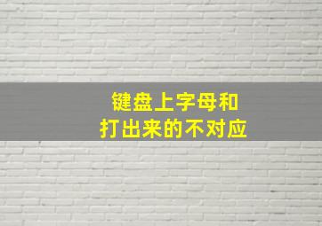 键盘上字母和打出来的不对应