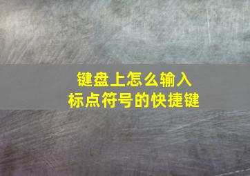 键盘上怎么输入标点符号的快捷键