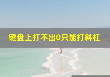 键盘上打不出0只能打斜杠