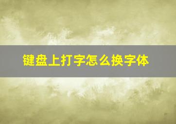 键盘上打字怎么换字体