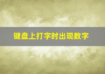 键盘上打字时出现数字