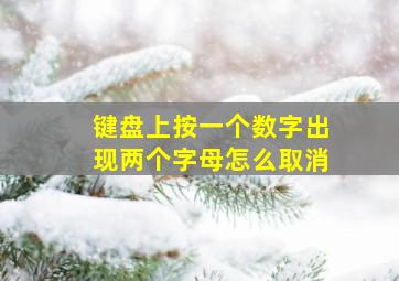 键盘上按一个数字出现两个字母怎么取消