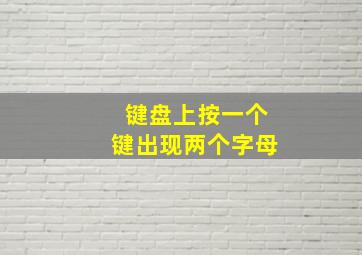 键盘上按一个键出现两个字母