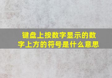 键盘上按数字显示的数字上方的符号是什么意思