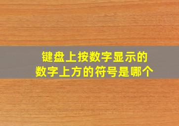 键盘上按数字显示的数字上方的符号是哪个