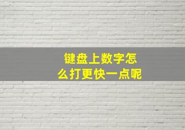 键盘上数字怎么打更快一点呢