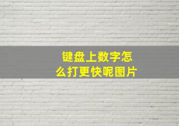 键盘上数字怎么打更快呢图片