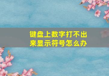 键盘上数字打不出来显示符号怎么办