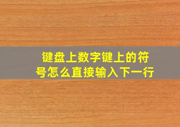 键盘上数字键上的符号怎么直接输入下一行