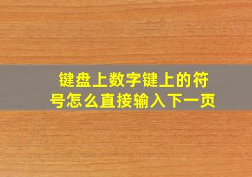 键盘上数字键上的符号怎么直接输入下一页