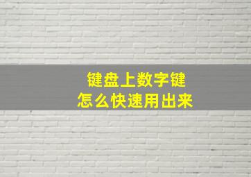 键盘上数字键怎么快速用出来