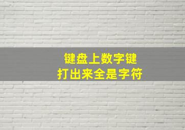 键盘上数字键打出来全是字符