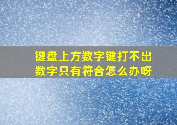 键盘上方数字键打不出数字只有符合怎么办呀