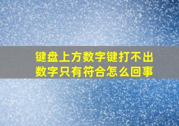 键盘上方数字键打不出数字只有符合怎么回事