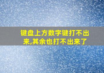 键盘上方数字键打不出来,其余也打不出来了