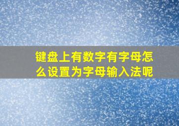 键盘上有数字有字母怎么设置为字母输入法呢