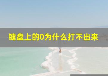 键盘上的0为什么打不出来