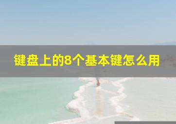 键盘上的8个基本键怎么用